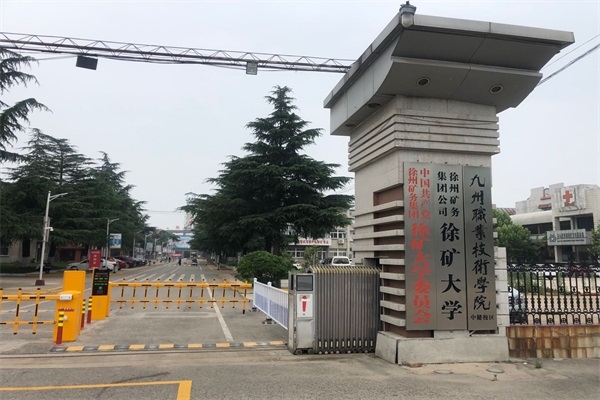 徐矿大学选择徐州红杏视频下载入口科技有限公司红杏APP视频永久网址系统产品